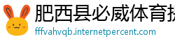 肥西县必威体育提现